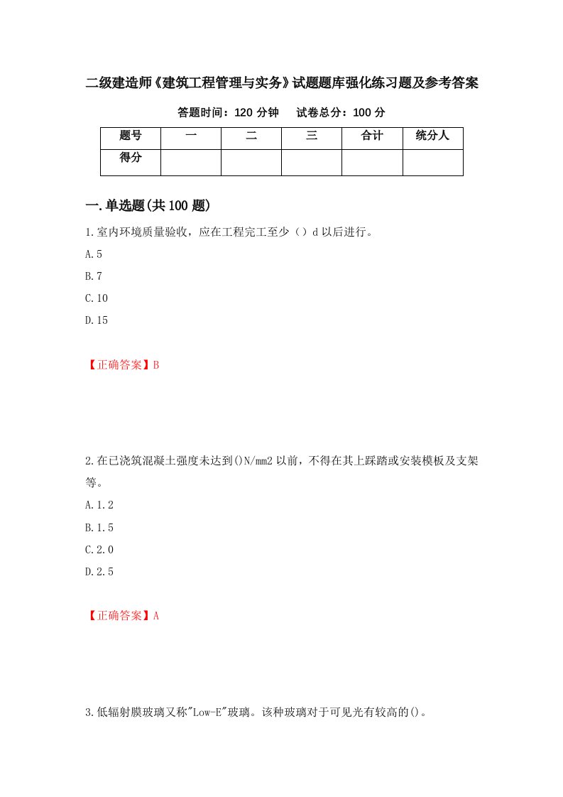 二级建造师建筑工程管理与实务试题题库强化练习题及参考答案第32版