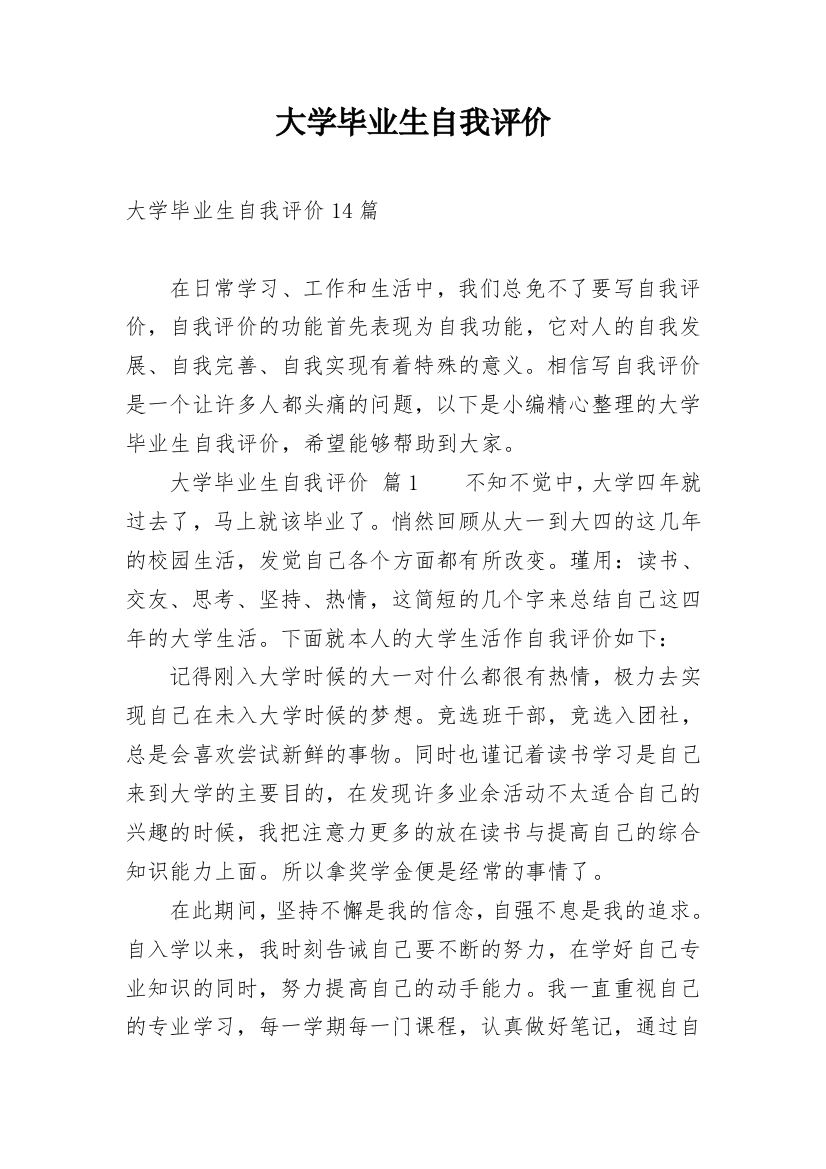 大学毕业生自我评价_38