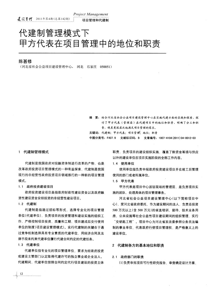 代建制管理模式下甲方代表在项目管理中的地位和职责.pdf