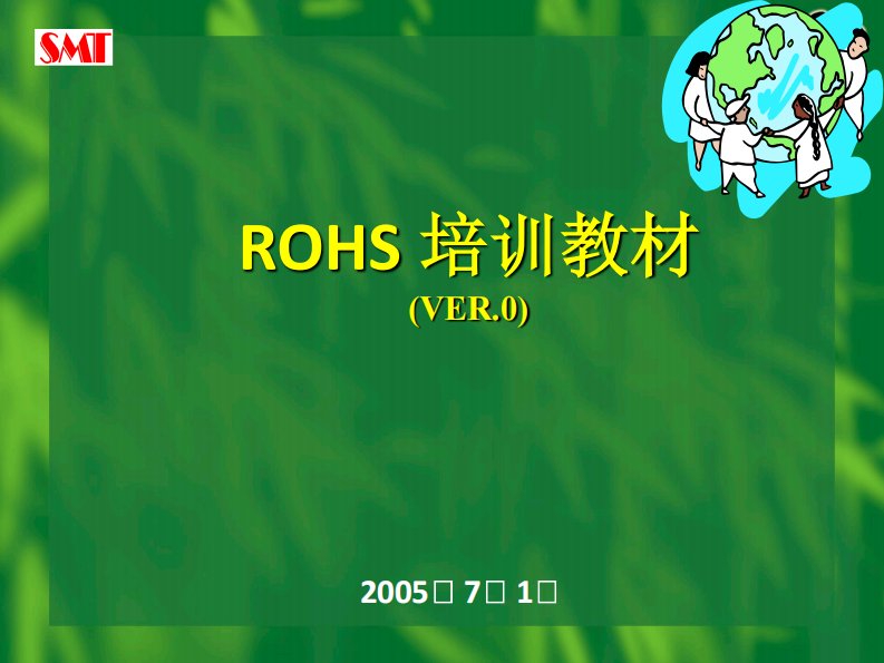 ROHS培训教材