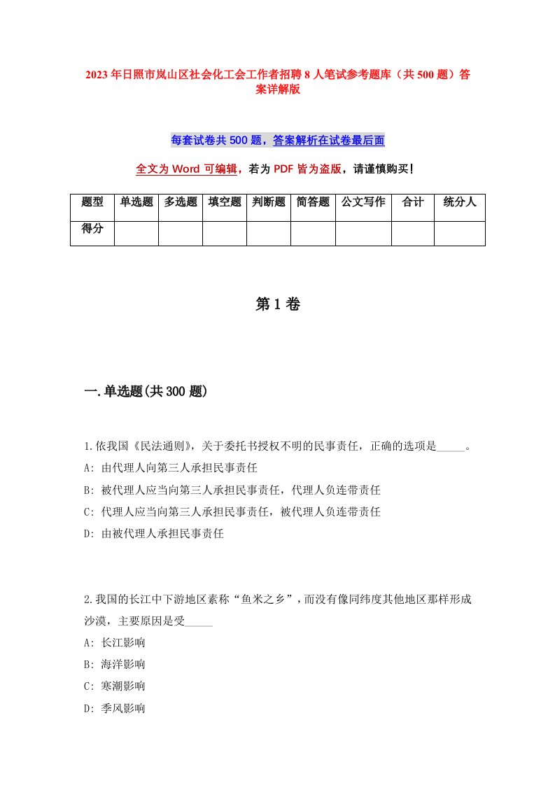 2023年日照市岚山区社会化工会工作者招聘8人笔试参考题库共500题答案详解版