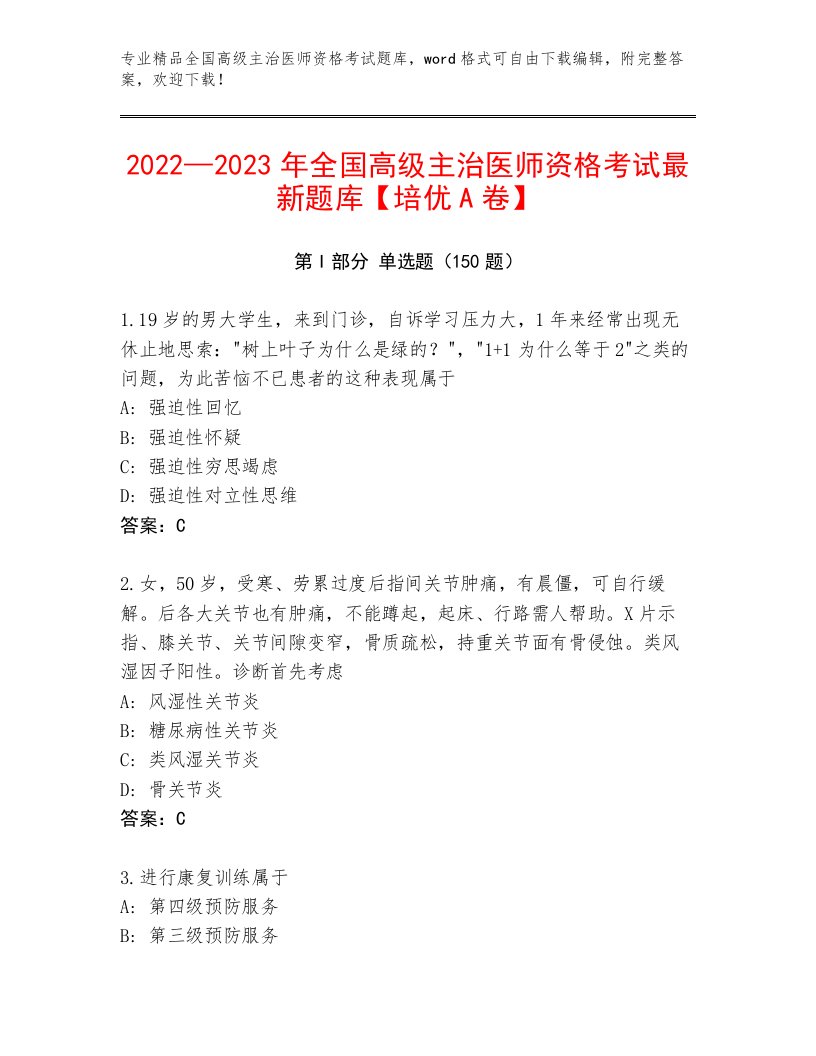 最新全国高级主治医师资格考试加答案解析