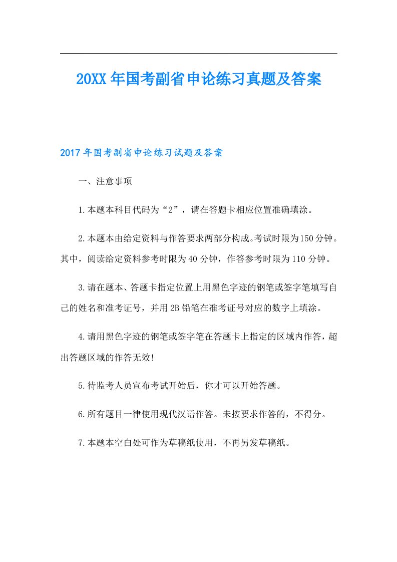 国考副省申论练习真题及答案