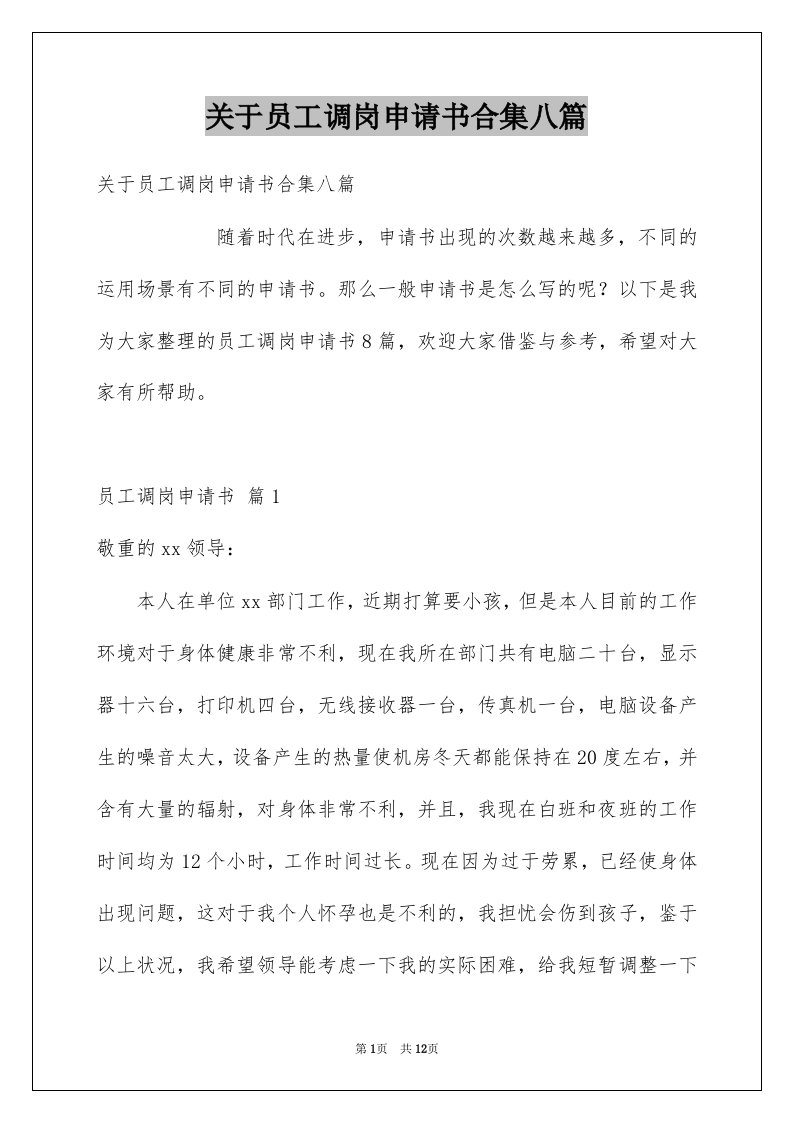 关于员工调岗申请书合集八篇