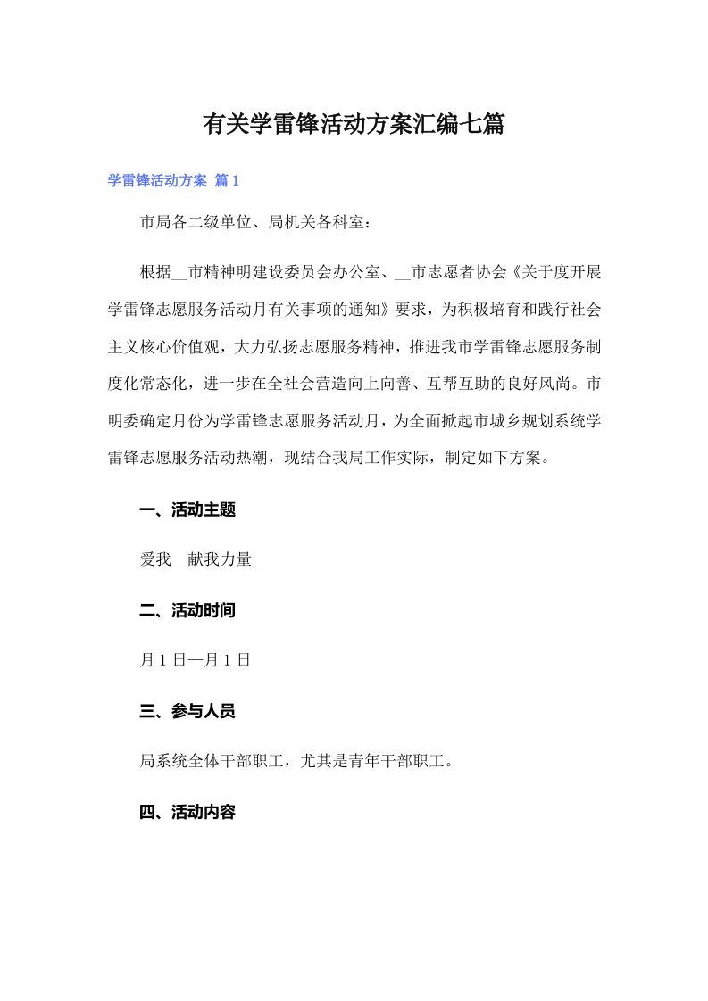 有关学雷锋活动方案汇编七篇