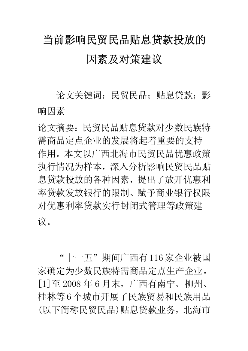 当前影响民贸民品贴息贷款投放的因素及对策建议