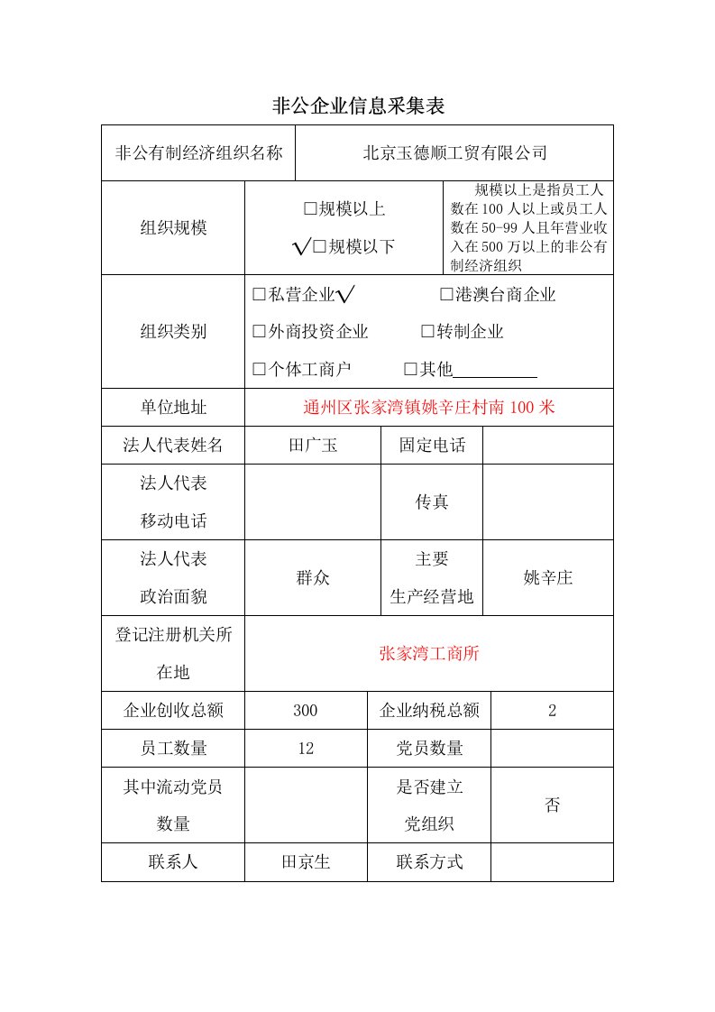 表格模板-非公企业信息采集表