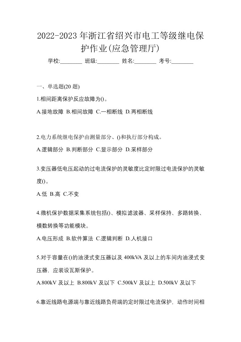 2022-2023年浙江省绍兴市电工等级继电保护作业应急管理厅