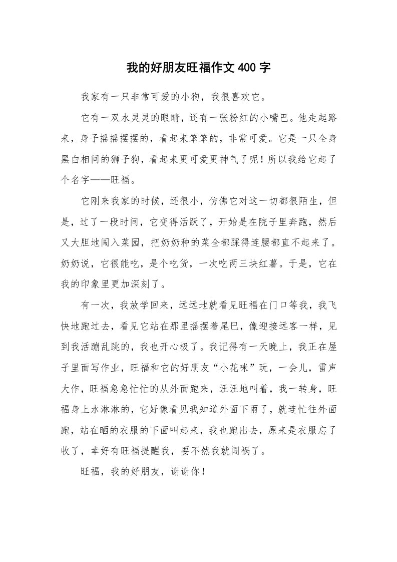 我的好朋友旺福作文400字