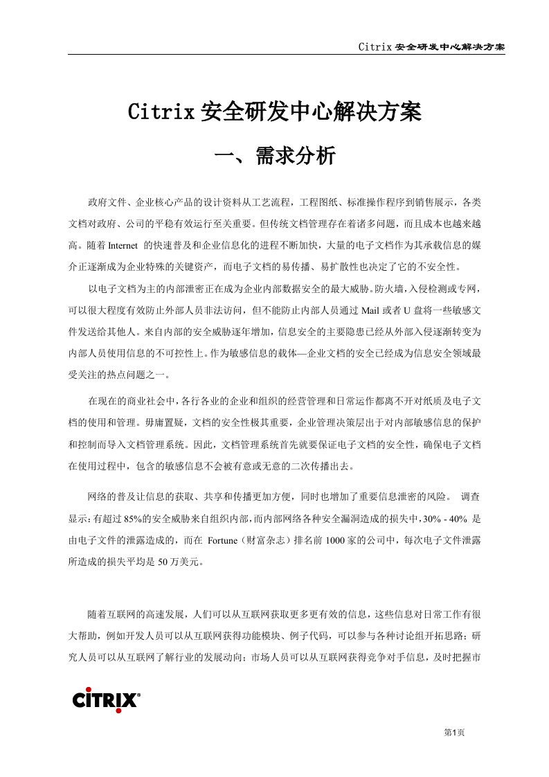 citrix安全研发中心解决方案