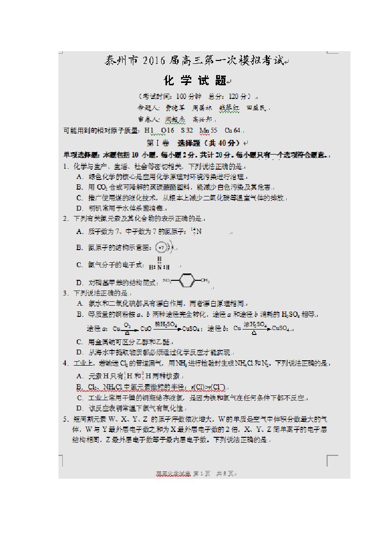 2016届江苏省泰州市高三第一次模拟考试化学试题(扫描版)