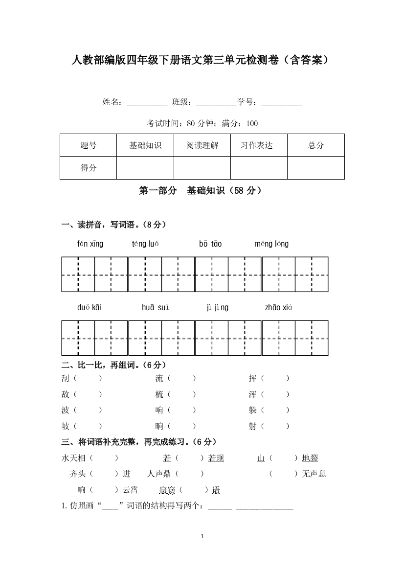 人教部编版四年级下册语文第三单元检测卷B卷(含答案)