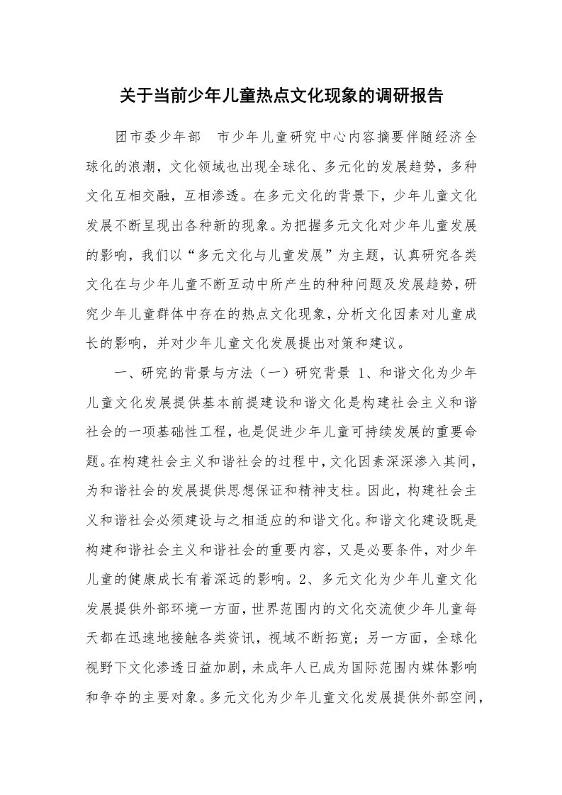 工作报告_225823_关于当前少年儿童热点文化现象的调研报告