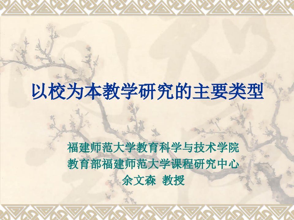 《面向基础教育新课程的高师公共教育学科教学改