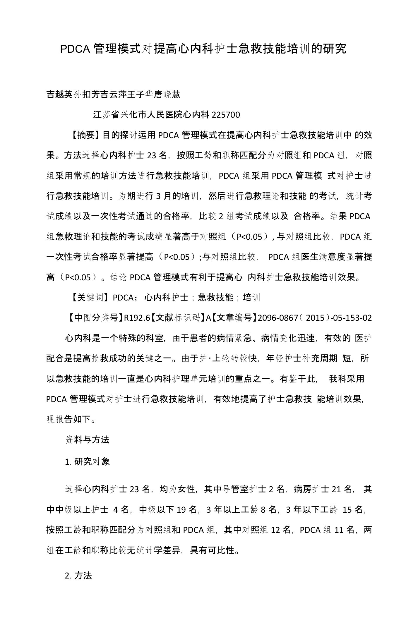 PDCA管理模式对提高心内科护士急救技能培训的研究