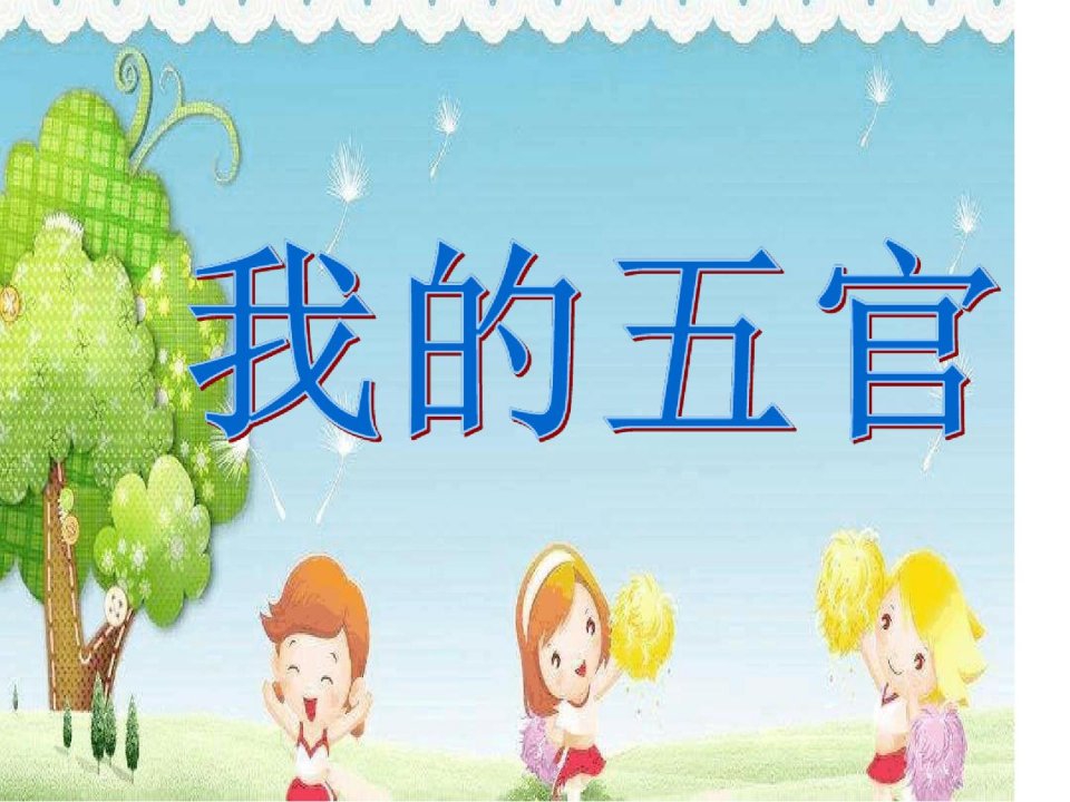 幼儿园课件大班健康《我的五官》ppt课件一等奖幼儿园名师优质课获奖比赛公开课