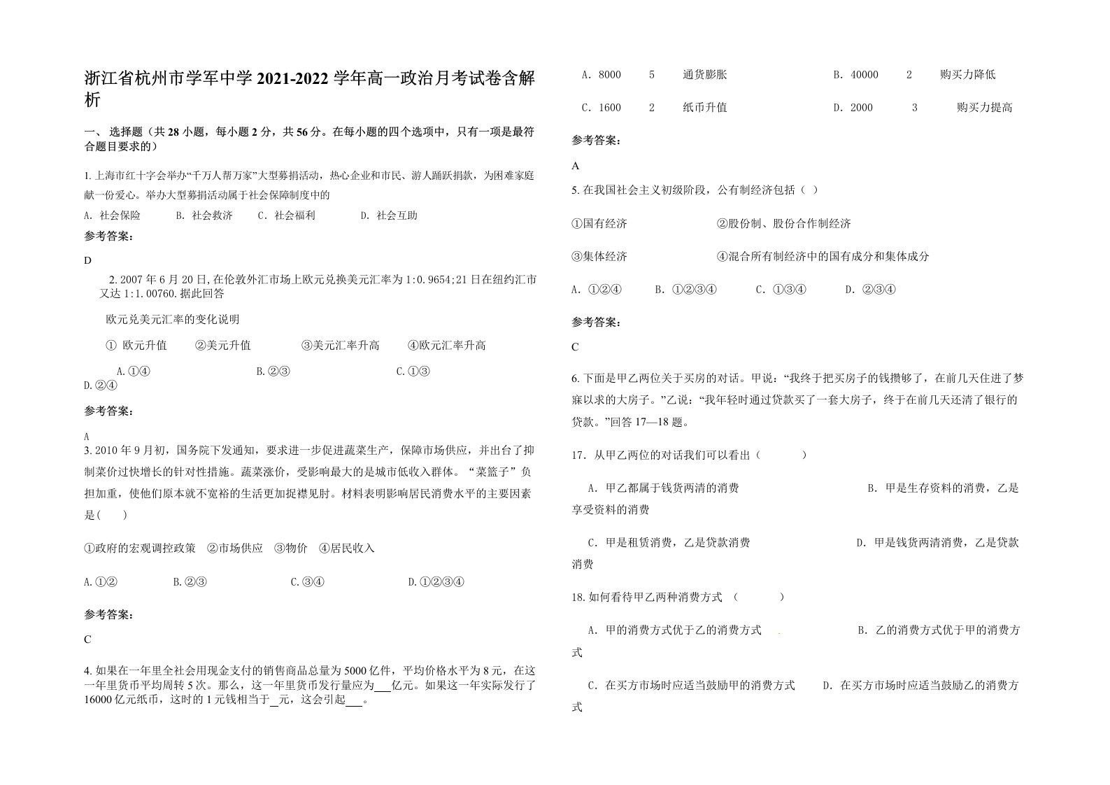 浙江省杭州市学军中学2021-2022学年高一政治月考试卷含解析