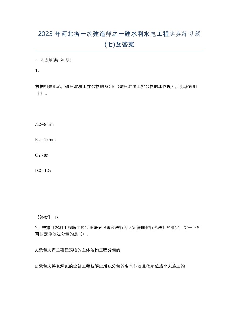 2023年河北省一级建造师之一建水利水电工程实务练习题七及答案