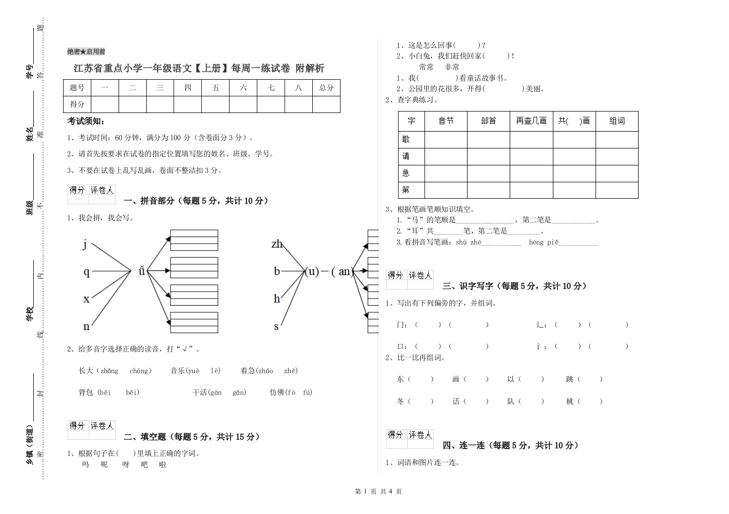 江苏省重点小学一年级语文【上册】每周一练试卷-附解析