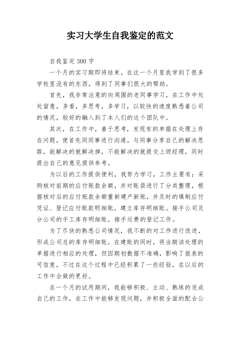 实习大学生自我鉴定的范文_1