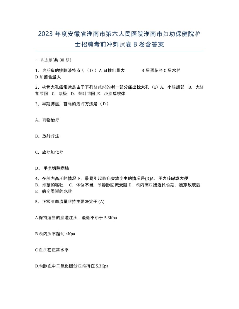 2023年度安徽省淮南市第六人民医院淮南市妇幼保健院护士招聘考前冲刺试卷B卷含答案