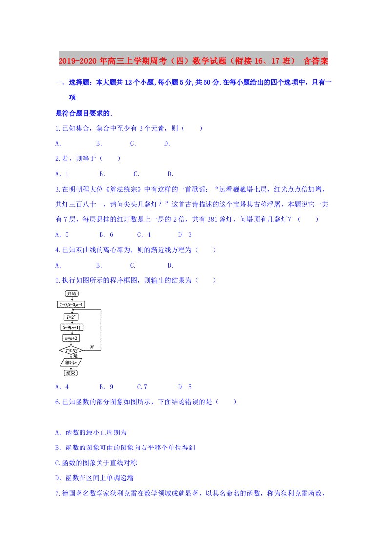 2019-2020年高三上学期周考（四）数学试题（衔接16、17班）