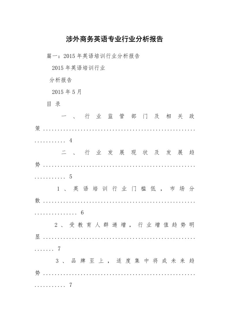 涉外商务英语专业行业分析报告_1