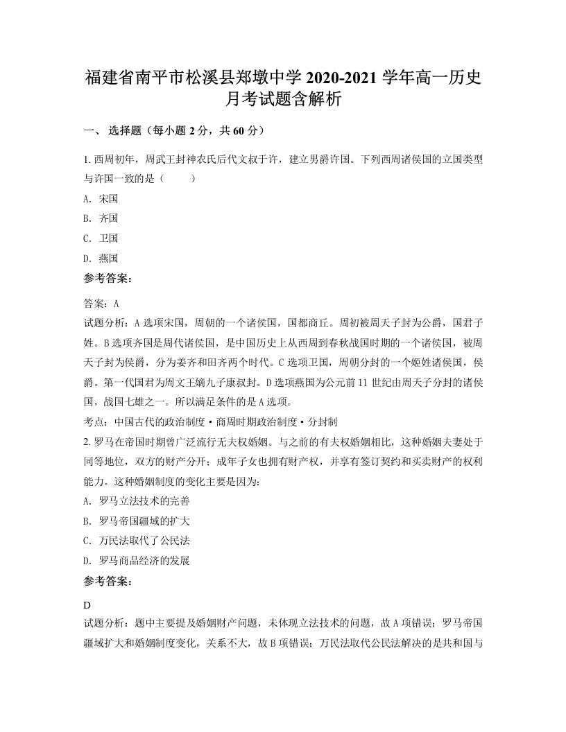 福建省南平市松溪县郑墩中学2020-2021学年高一历史月考试题含解析