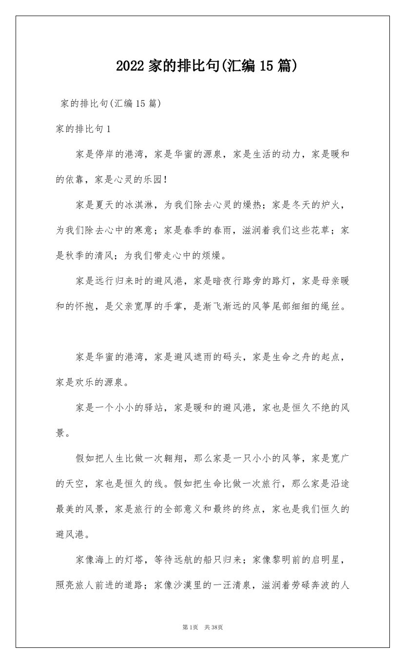 2022家的排比句汇编15篇