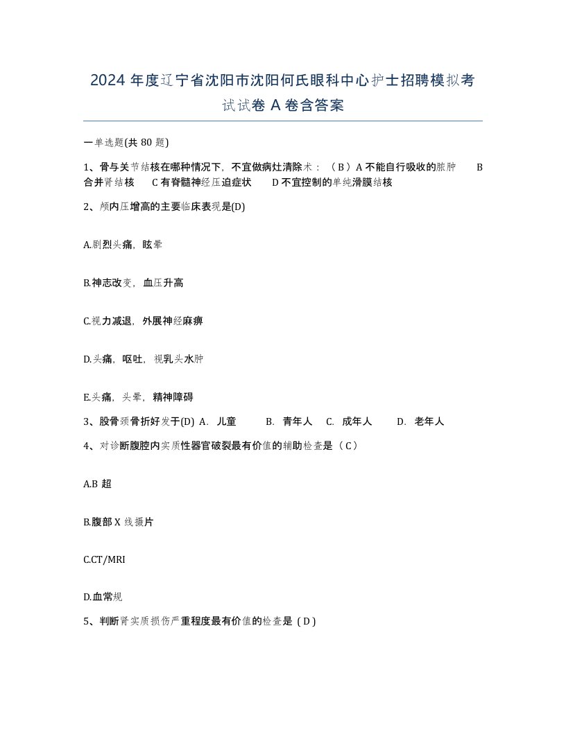 2024年度辽宁省沈阳市沈阳何氏眼科中心护士招聘模拟考试试卷A卷含答案