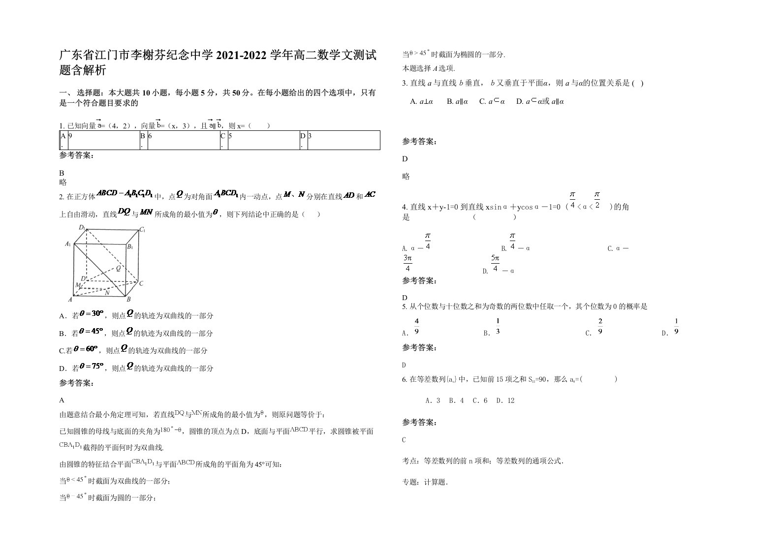 广东省江门市李榭芬纪念中学2021-2022学年高二数学文测试题含解析