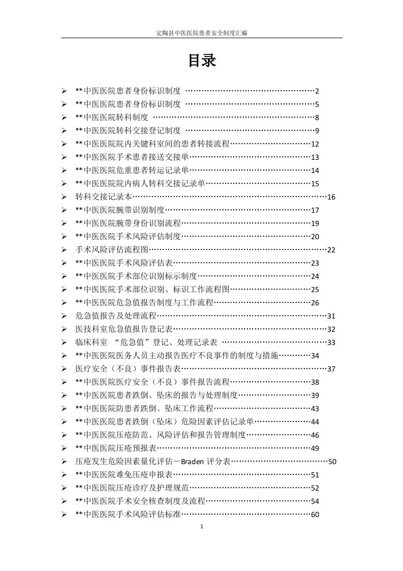 县中医医院患者安全制度汇编