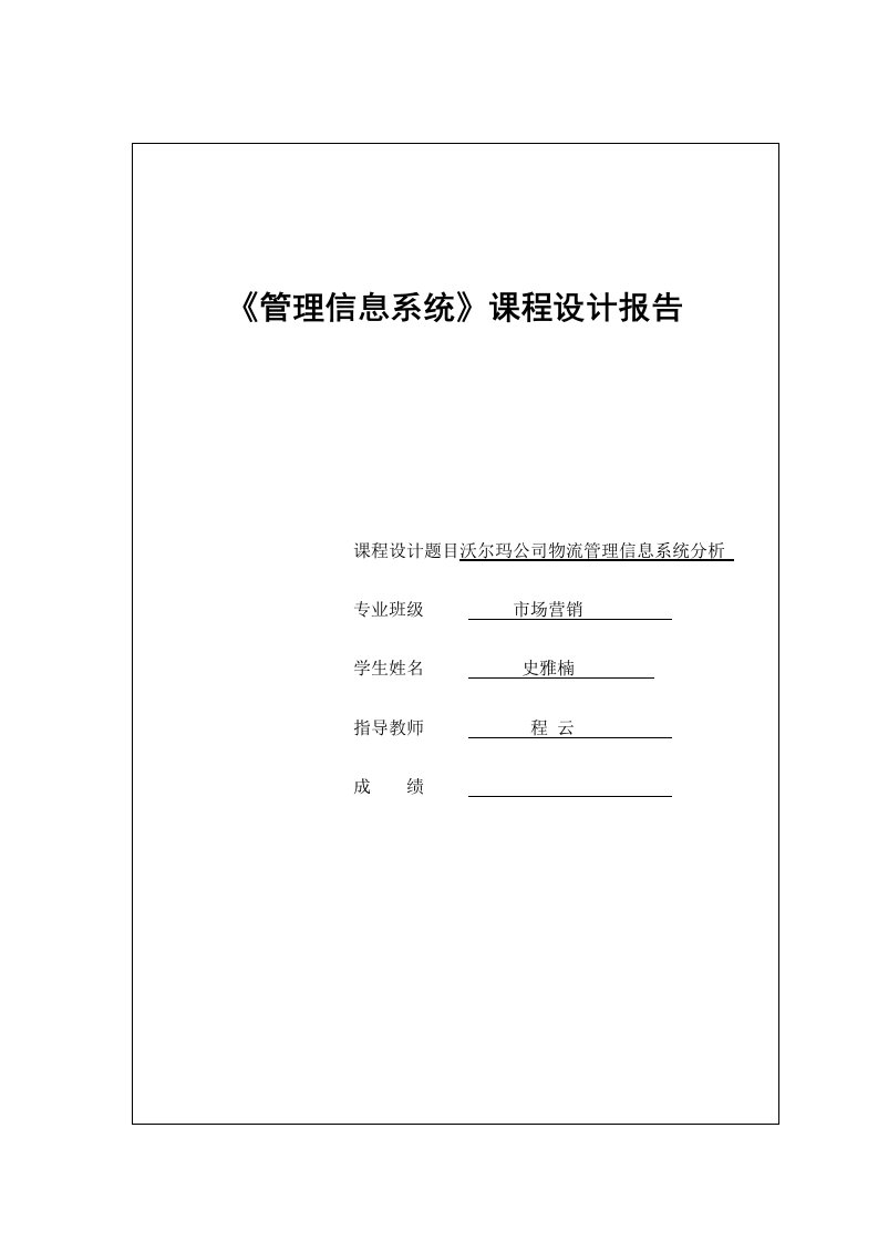 沃尔玛公司物流管理信息系统分析