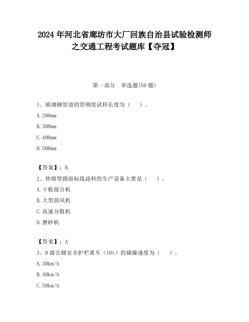 2024年河北省廊坊市大厂回族自治县试验检测师之交通工程考试题库【夺冠】