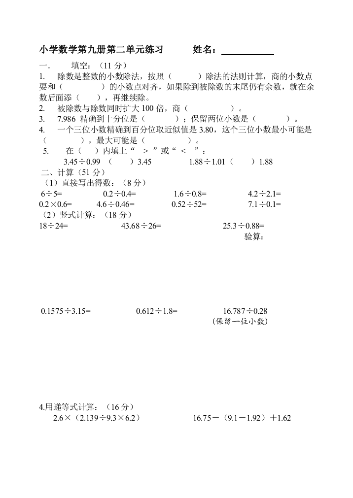 【小学中学教育精选】新课标人教版五年级数学小数除法测试题