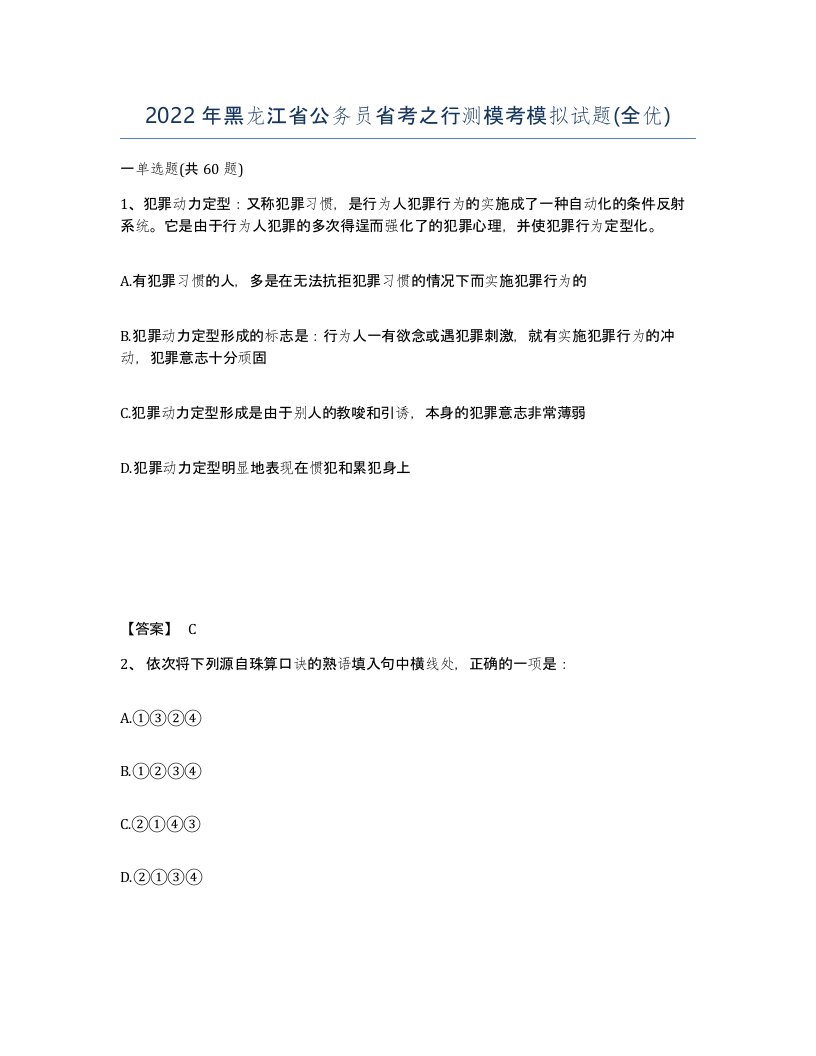 2022年黑龙江省公务员省考之行测模考模拟试题全优