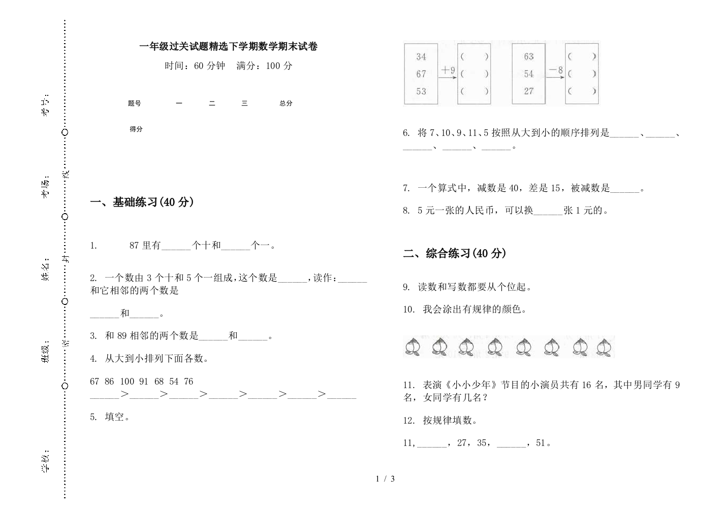 一年级过关试题精选下学期数学期末试卷