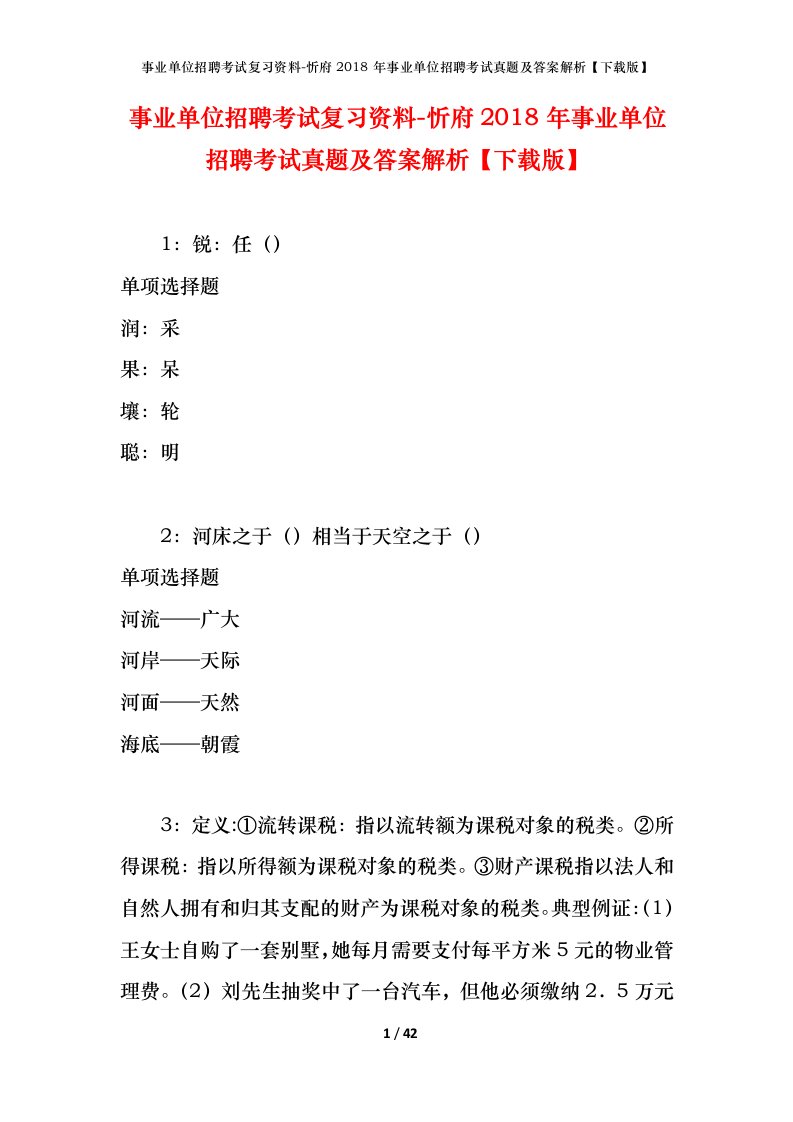 事业单位招聘考试复习资料-忻府2018年事业单位招聘考试真题及答案解析下载版_2