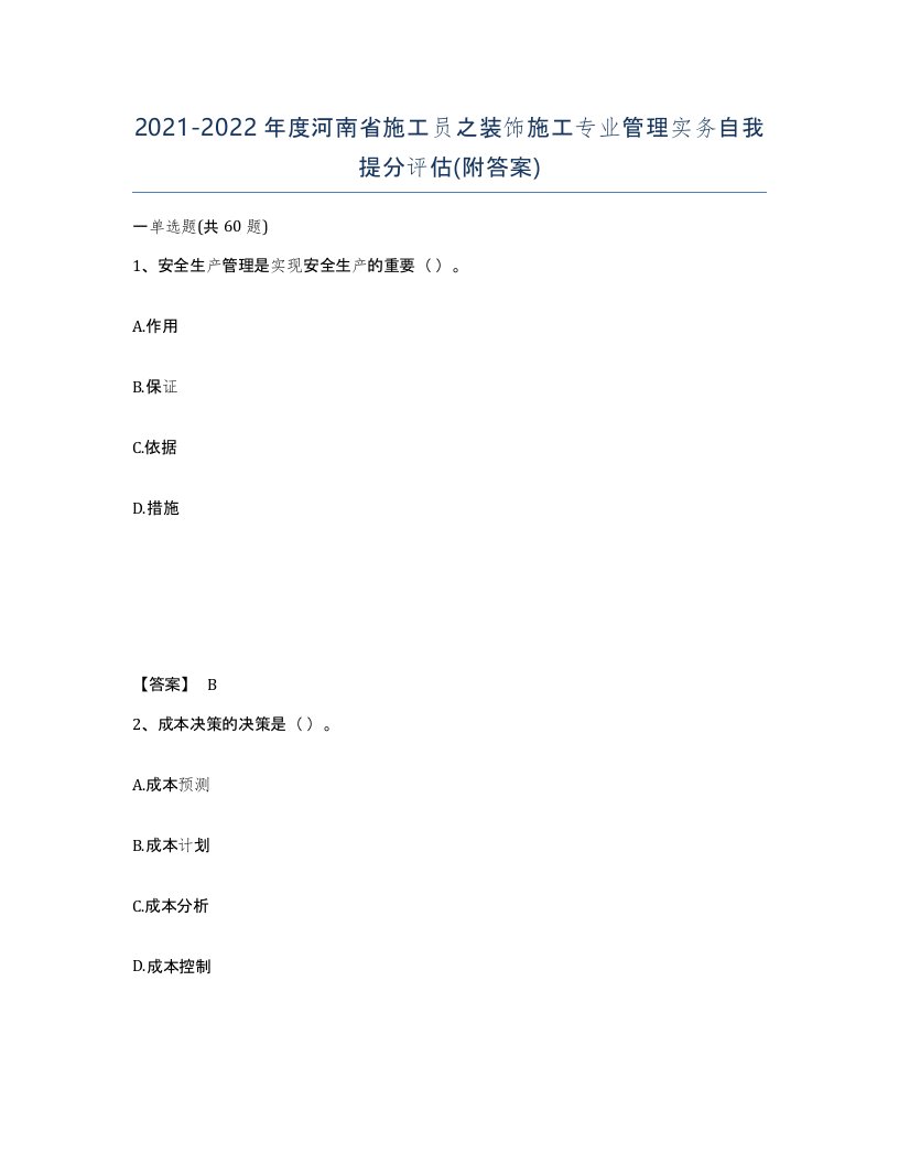 2021-2022年度河南省施工员之装饰施工专业管理实务自我提分评估附答案