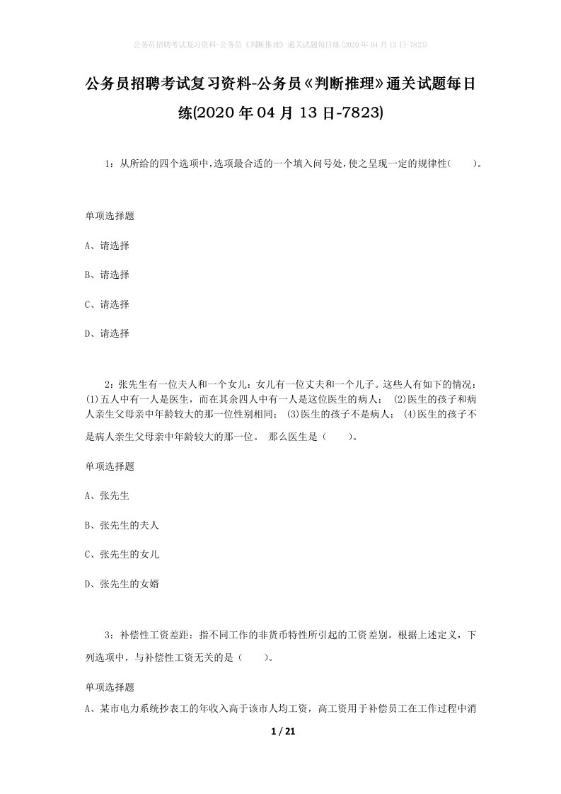 公务员招聘考试复习资料-公务员判断推理通关试题每日练2020年04月13日-7823