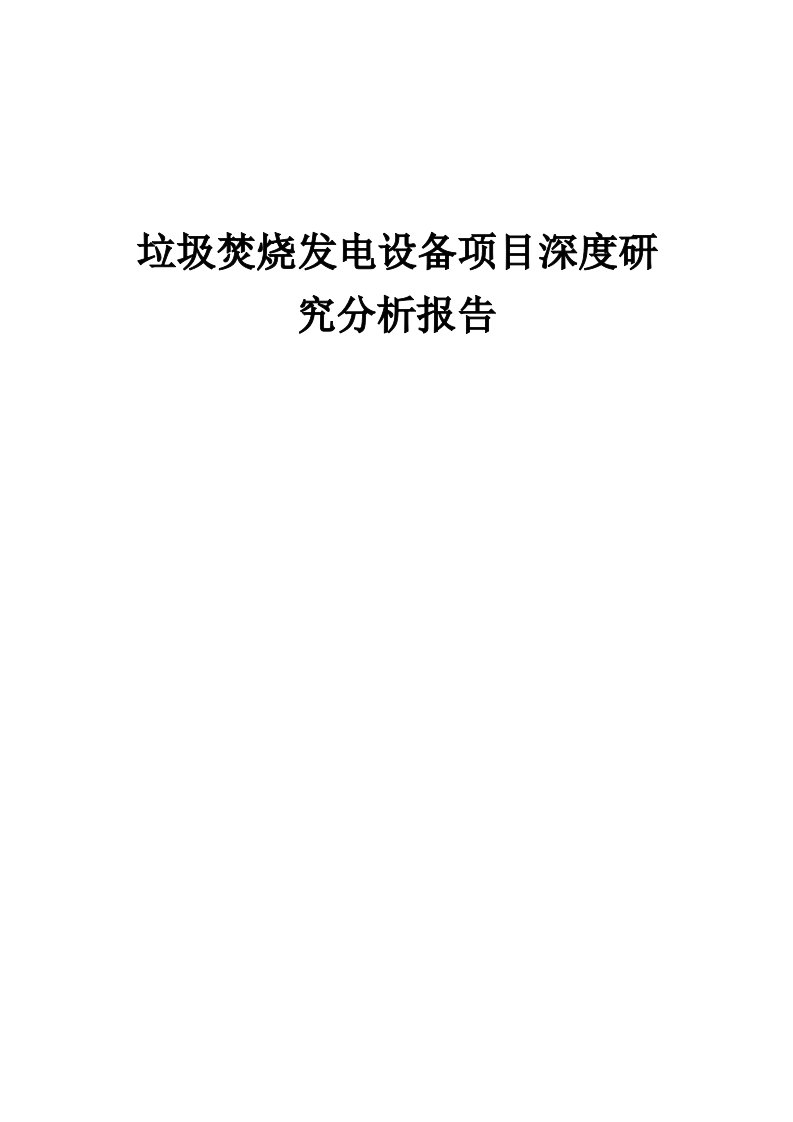 2024年垃圾焚烧发电设备项目深度研究分析报告