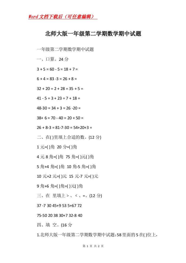 北师大版一年级第二学期数学期中试题