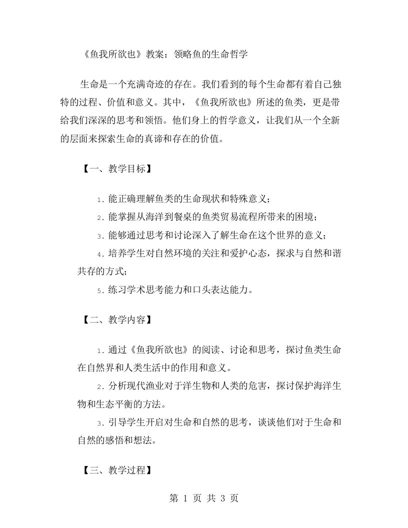 《鱼我所欲也》教案：领略鱼的生命哲学