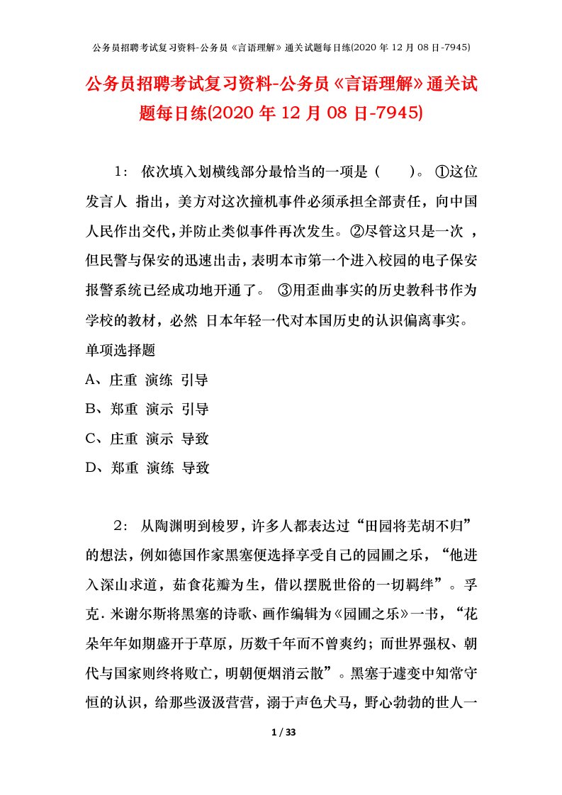 公务员招聘考试复习资料-公务员言语理解通关试题每日练2020年12月08日-7945