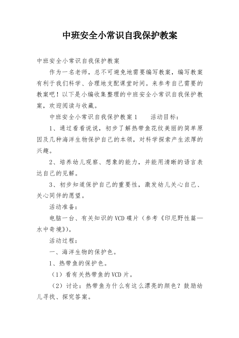 中班安全小常识自我保护教案