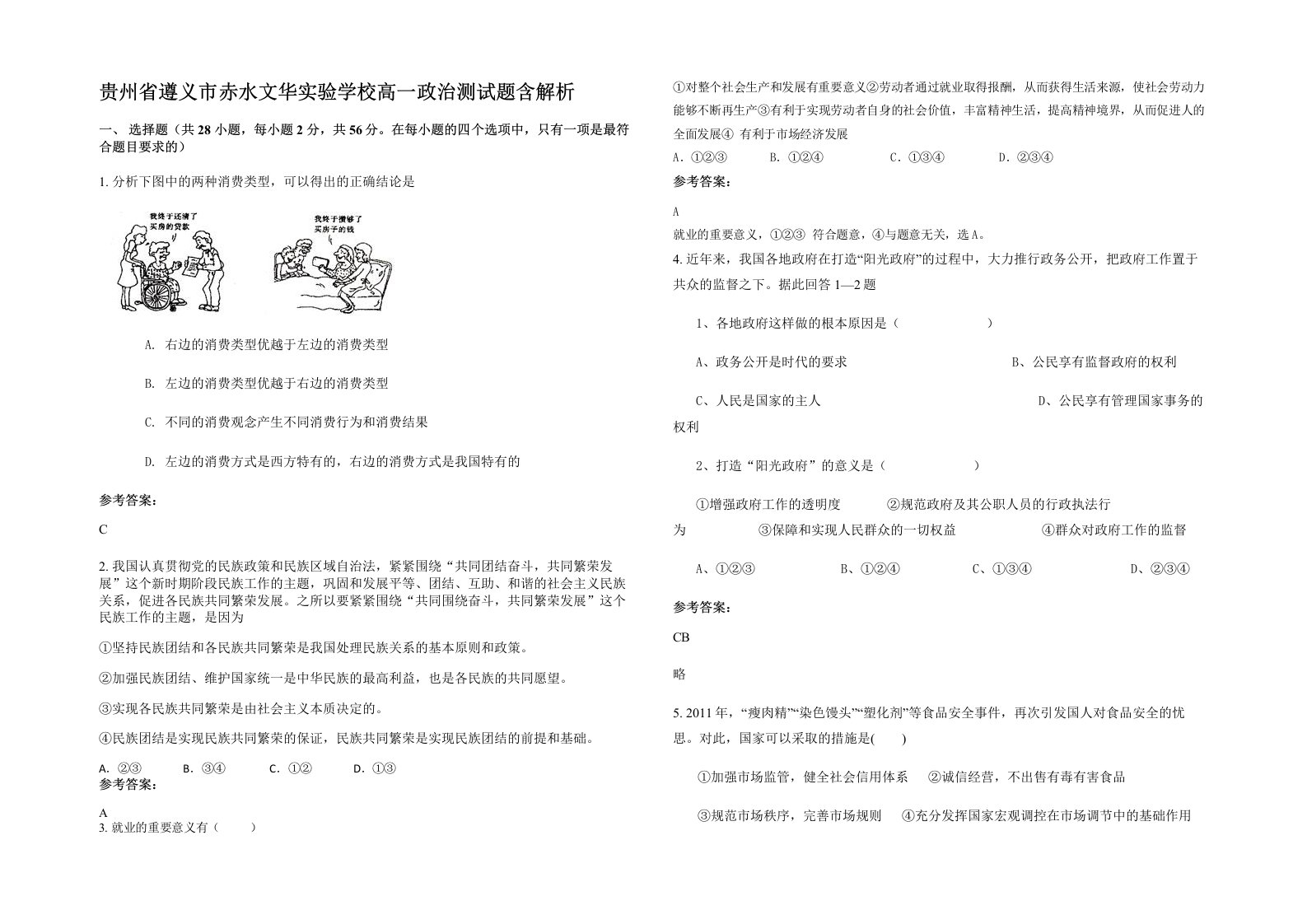 贵州省遵义市赤水文华实验学校高一政治测试题含解析