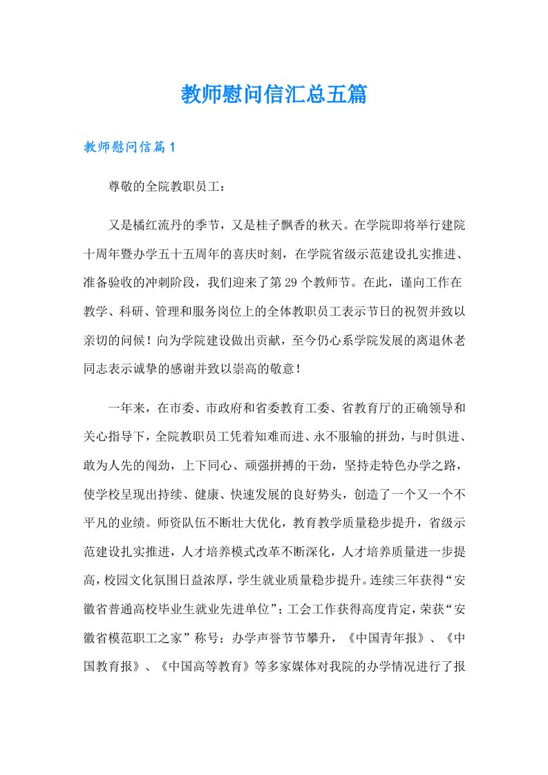 教师慰问信汇总五篇