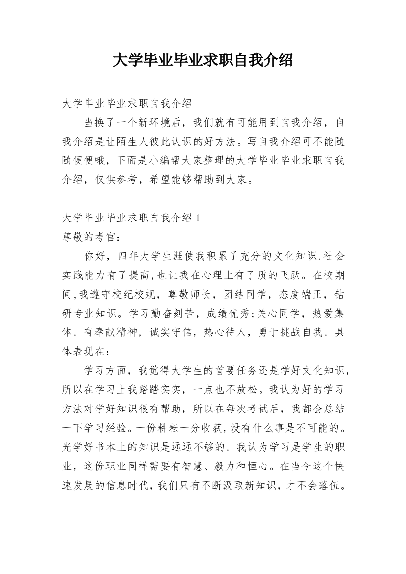 大学毕业毕业求职自我介绍