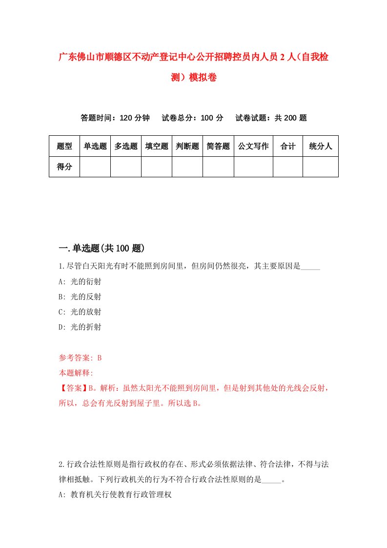 广东佛山市顺德区不动产登记中心公开招聘控员内人员2人自我检测模拟卷第7版