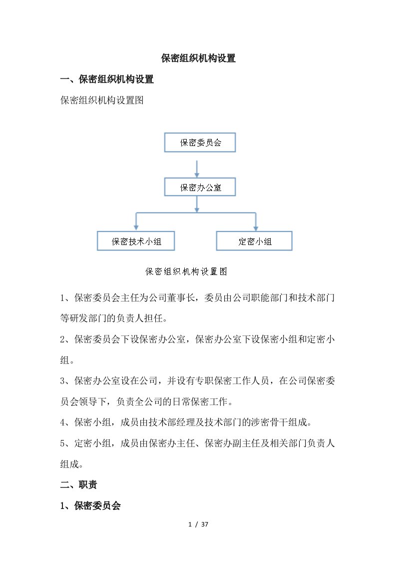 某公司保密组织机构设置教材